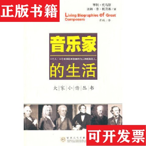 【正版现货】音乐家 唱片 音乐会 第二版[美]亨利·托马斯、达纳·李·托马斯著；黄鹂译百花文艺出版社