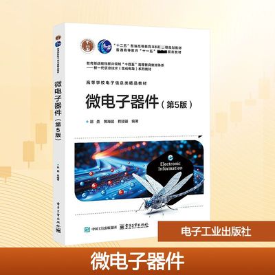 微电子器件(第5版) 电子工业出版社 陈勇,黄海猛,程骏骥 编著 编 大学教材 正版