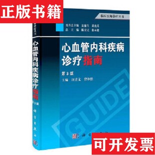 正版 汪道文编科学出版 现货 2本合售曾和松 社 临床医师诊疗丛书：心血管内科诊疗指南心血管外科诊疗指南