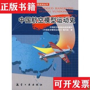 【正版现货】中国航空模型运动史《中国航空模型运动史》编写组、中国航空运动协会编航空工业出版社