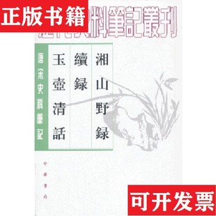 【正版现货】湘山野录 续录[宋]文莹著；郑世刚、杨立扬校中华书局