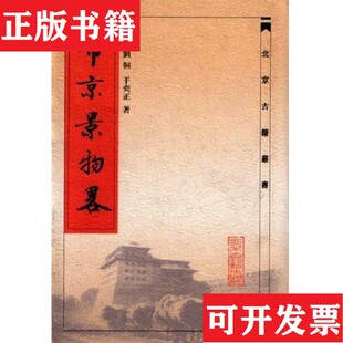 【正版现货】帝京景物略【明】刘侗于奕正北京古籍出版社