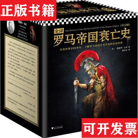 【正版现货】全译罗马帝国衰亡史[英]爱德华·吉本（EdwardGibbon）著；席代岳译；读客文化出品浙江大学出版社