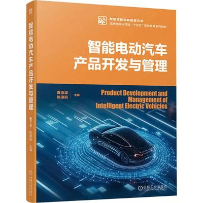 智能电动汽车产品开发与管理 机械工业出版社 廉玉波,陈潇凯 编 大学教材 正版现货