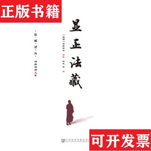 【正版现货】显正法藏[缅甸]帕奥禅师园慈社会科学文献出版社