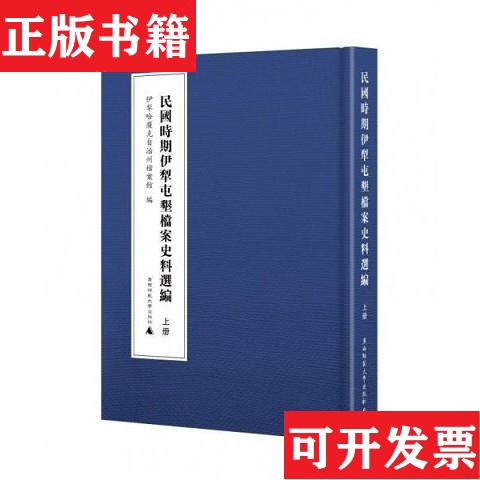 【正版现货】民国时期伊犁屯垦档案史料选编伊犁哈萨克自治州档案馆编广西师范大学出版社