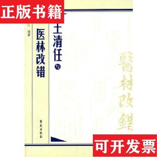 現(xiàn)貨 王清任與醫(yī)林改錯李作仁著學(xué)苑出版 社 正版