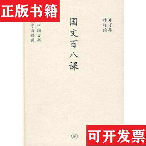 【正版现货】国文百八课：中学图书馆文库夏丏尊；叶绍钧生活·读书·新知三联书店