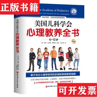 【正版现货】美国儿科学会心理教养全书[美]雪莉·瓦齐里·弗莱斯著；刘心懿译北京科学技术出版社
