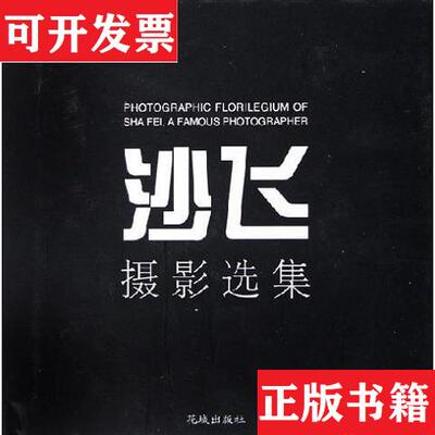 【正版现货】沙飞摄影选集王雁；安哥花城出版社