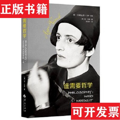 【正版现货】安·兰德丛书：谁需要哲学汪宇编；张旭东译华夏出版社