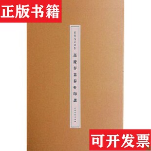 【正版现货】高庆春嘉泰轩印选高庆春上海书画出版社