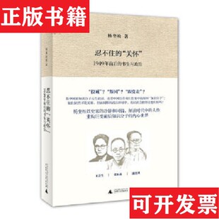 【正版现货】忍不住的“关怀”：1949年前后的书生与政治杨奎松著广西师范大学出版社