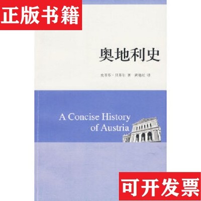 【正版现货】奥地利史贝莱尔著；黄艳红译中国大百科全书出版社