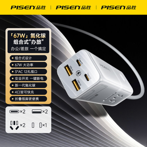 品胜67W氮化镓多口充电器