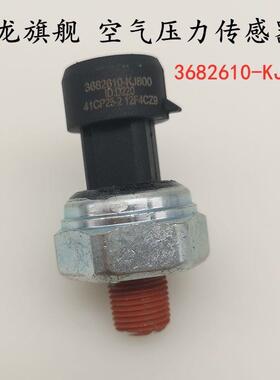 适用天龙启航空气压力传感器天锦气压传感器3682610-KJ800