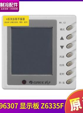 适用格力空调 H系列GMV多联机 30296307 手操器 Z6335F  MV-12