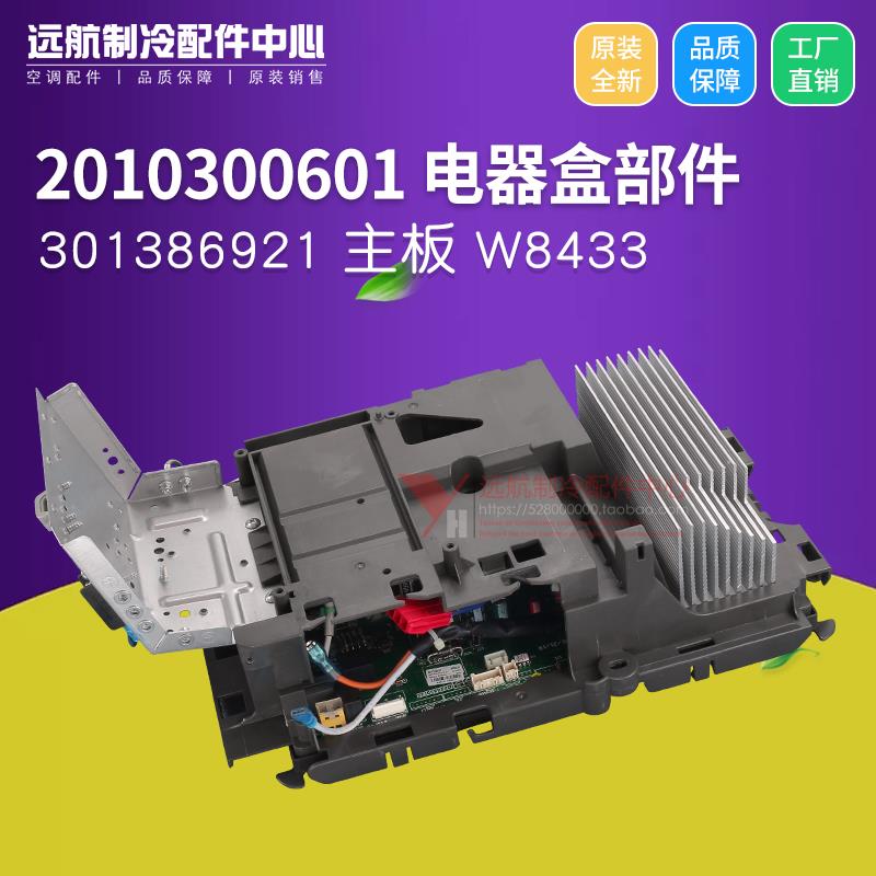 适用格力空调变频模块 2010300601 电器盒 301386921 主板 W8433