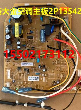 原装大金空调内机板2P135423-3 EX513-7 FVXD71DV2CN主板控制P板