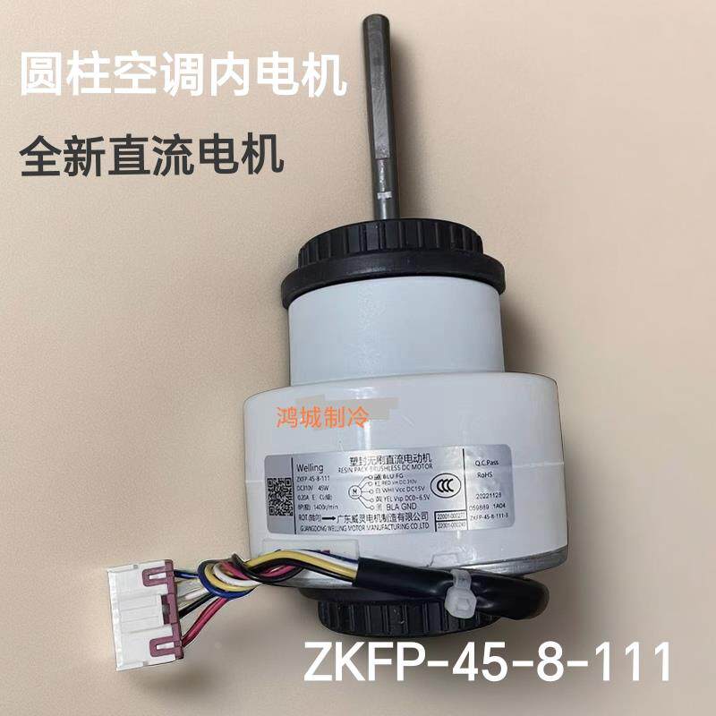 适合康佳小米云米创维圆柱柜机空调直流内电机 风机ZKFP-45-8-111