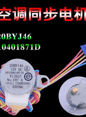 适用海尔空调同步电机20BYJ46 0010401871D摆风扫风马达导风马达