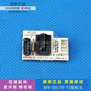35G T3接收头 全新美 空调遥控信号接收器KFR