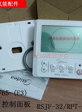 RSJF-32/RPT-(E3)美的空气能控制面板线控器KF65-(E3) KJRH-86A/E