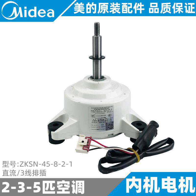 美的空调内电机2-3-5匹变频柜机室内直流风机新原装ZKSN-45-8-2-1