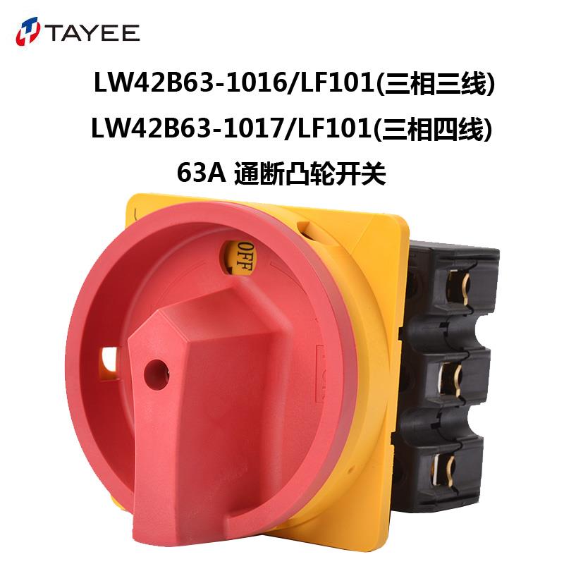 TAYEE上海天逸 通断开关LW42B63-1016 1017/LF101凸轮转换开关63A