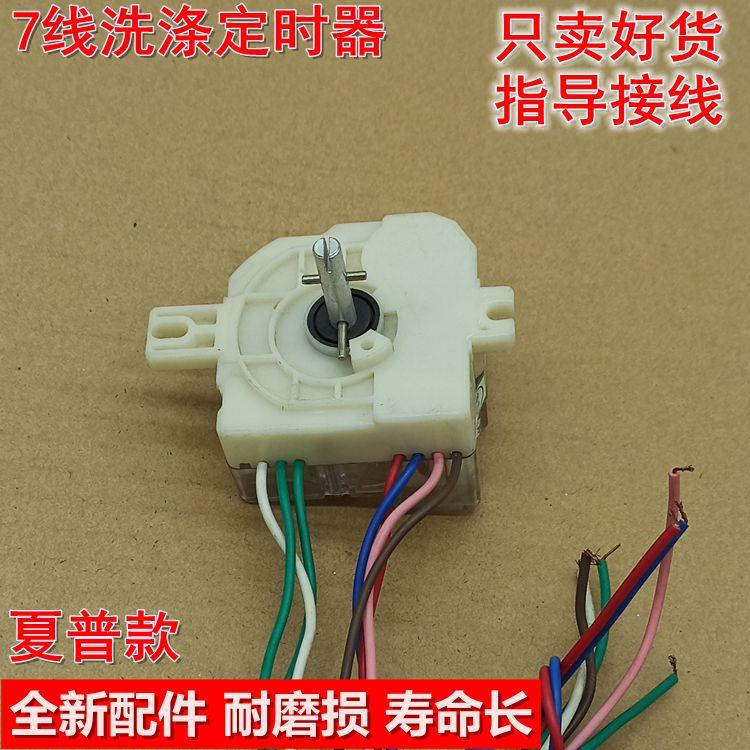 适配夏普洗衣机洗涤定时器7线洗衣开关15分钟计时器DXT15配件