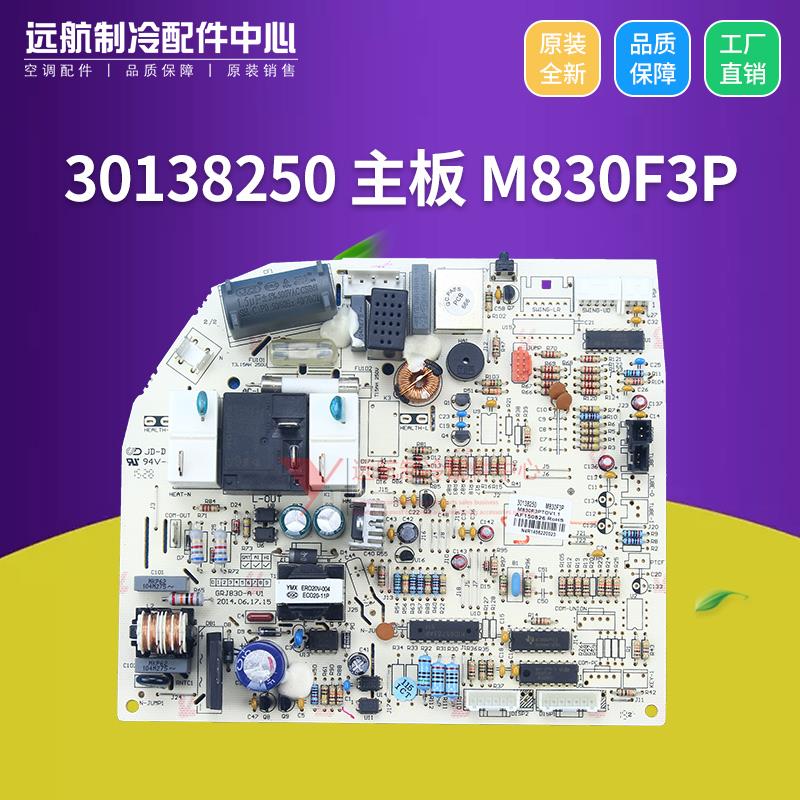 适用格力空调挂机线路板 30138250 主板 M830F3P 控制板 GRJ830-A