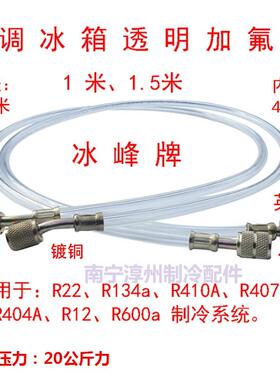 冰峰 R22加氟透明管 R134a R600a R406a R12加雪种冷媒管 1米-2米