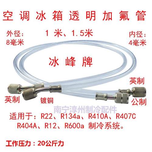 冰峰 R22加氟透明管 R134a R600a R406a R12加雪种冷媒管 1米-2米