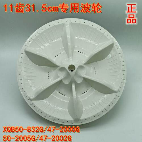适配小天鹅洗衣机XQB47-2000G/2002G波轮转盘叶轮11齿31.5cm正品