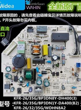 全新美的变频空调内主板KFR-26/35G/BP3DN1Y-DA400/DH400/WDHN8A2