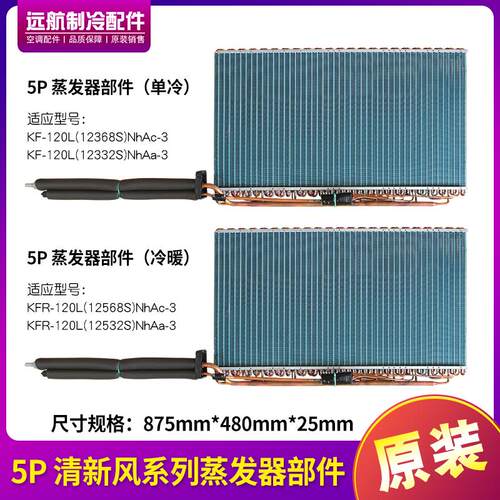 适用格力空调5P清新风单冷 冷暖12332S,12368S蒸发器 散热器 翅片