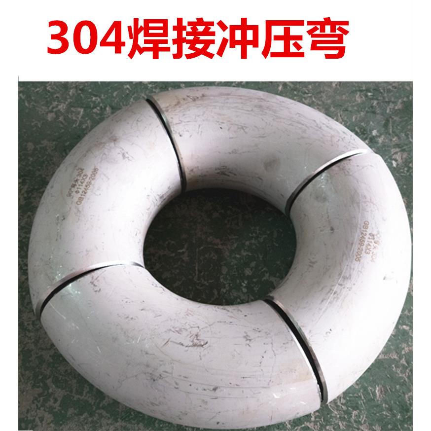 不锈钢无缝管焊接压制冲压弯工业无缝90度弯头133焊接弯头114-426