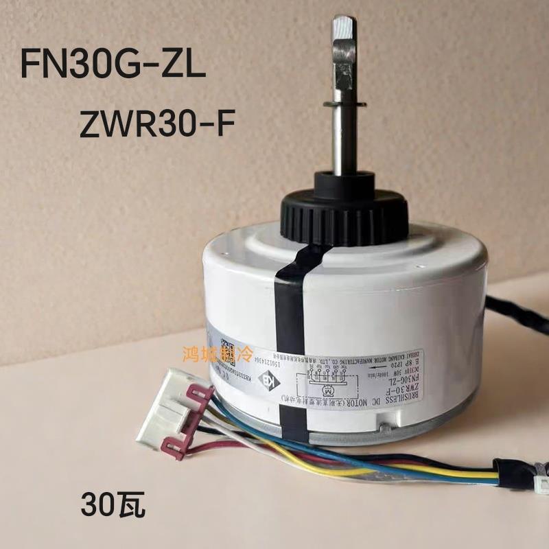 适合格力空调柜机室内直流风机FN30G-Z送风电机ZWR30-F通用FN30C