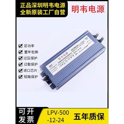 明韦LED防水型开关电源LPV-500-12V40A直流24V 20A户外灯箱发光字