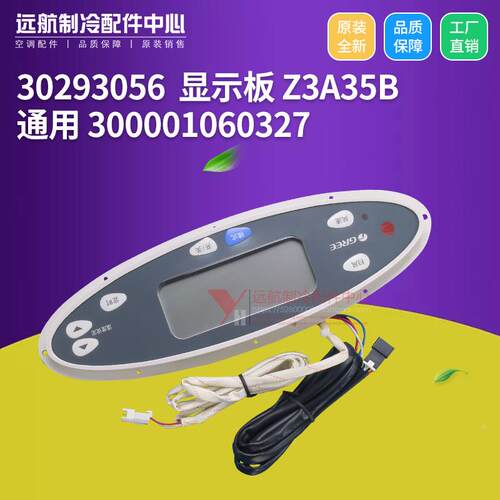 适用格力柜机控制板 30293056 显示板 Z3A35B显示器 300001060327