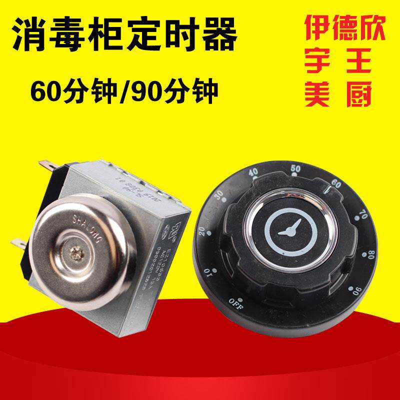 伊德欣/宇王/美厨/商用消毒柜温控器/时间定时器/110温度调节旋钮