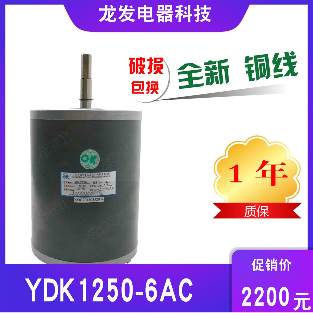 适用于麦克维尔空调电机配件YDK1250-6AC
