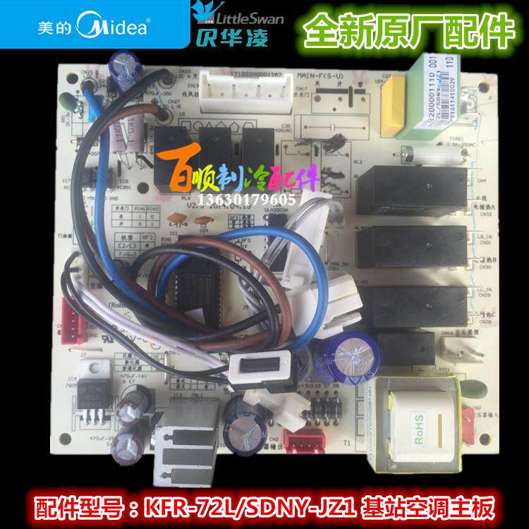 美的基站空调主板全新原装内机板3匹内机电脑板KFR-72L/SDNY-JZ1