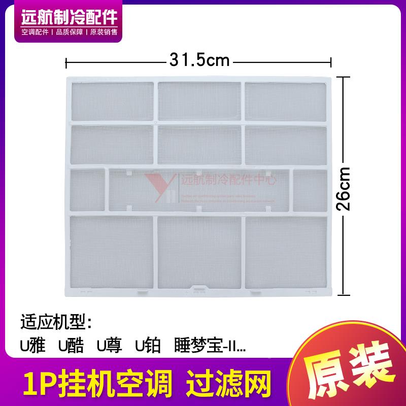 适用格力空调挂机1P匹 U雅 U酷 睡梦宝-II 防尘网 过滤网 315*260