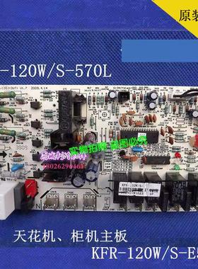 KFR-120W/S-E574美的酷风天花机吸顶机5p外机主板KFR-120W/S-570L