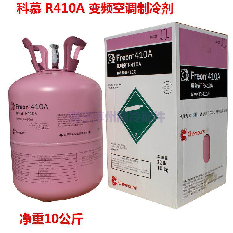 科慕 R410A变频空调制冷剂 净重10公斤 家用热泵雪种 新冷媒 冰种