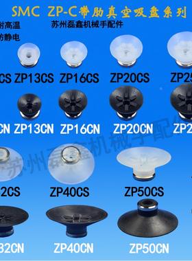 SMC平行带肋C型真空吸盘ZP10CN ZP13CN黑色橡胶白色耐高温吸盘
