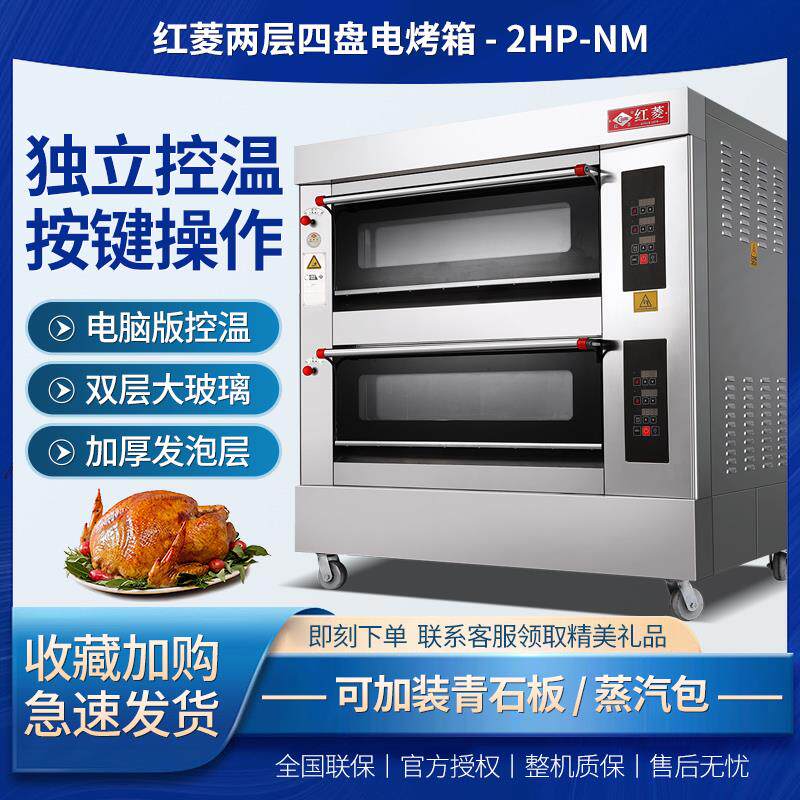 红菱电烤箱XYF-2HP-NM两层四盘豪华电脑版商用烤箱电烤炉披萨电炉