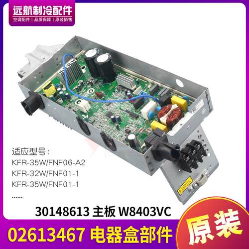 适用格力空调变频主板 02613467 电器盒部件 30148613 W8403VC