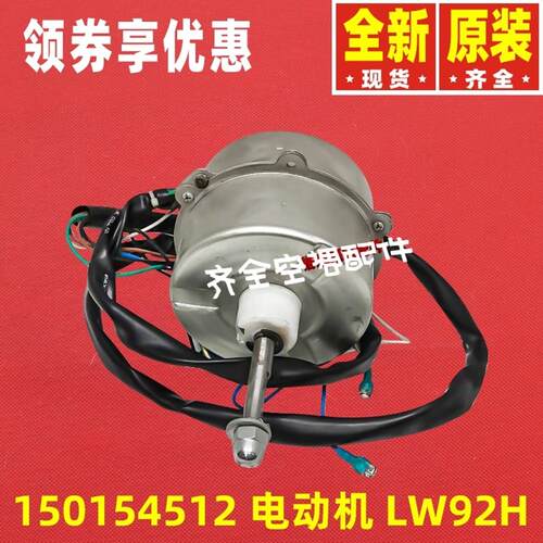 适用格力空调电动机配件 150154512 电机 LW92H 风机马达YDK92-6H